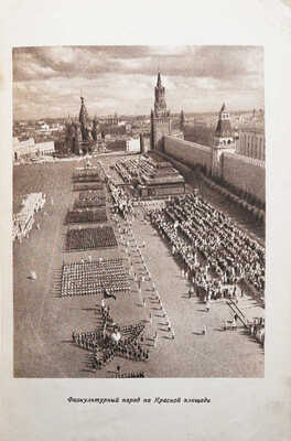 Лопатин П.И. Москва. Очерк из истории великого города. [М.]: Госполитиздат, 1939.